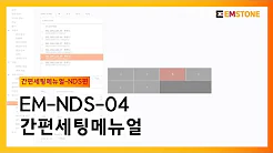 EMSTONE NDS-04 簡単設定説明