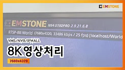 EMSTOTNE 8K 映像処理