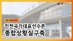 忠清北道鎭川選手村のシステム