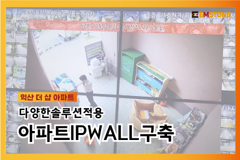 アパート IP Wall方式 CCTV統合管制センター構築