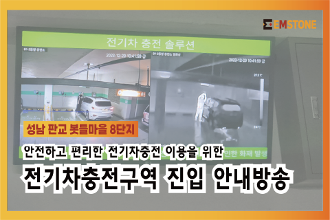 城南・板橋ボットゥルマウルアパート CCTV統合管制センター構築 - 駐車場電気自動車充電エリア進入案内放送ソリューション