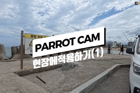EMSTONE PARROT CAMERA 現場適用 第1弾