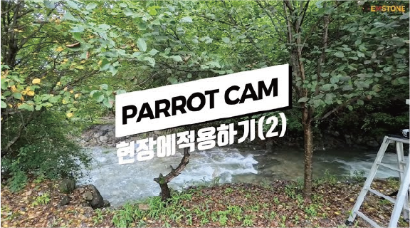 EMSTONE PARROT CAMERA 現場適用 第2弾