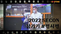 EMSTONE 2022 SECON(世界セキュリティエキスポ)への参加
